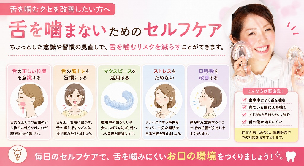 舌を噛まないためのセルフケア