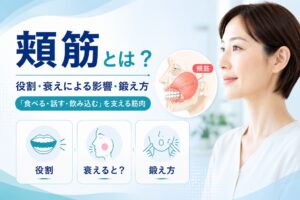頬筋とは？衰えるとどうなる？役割・鍛え方