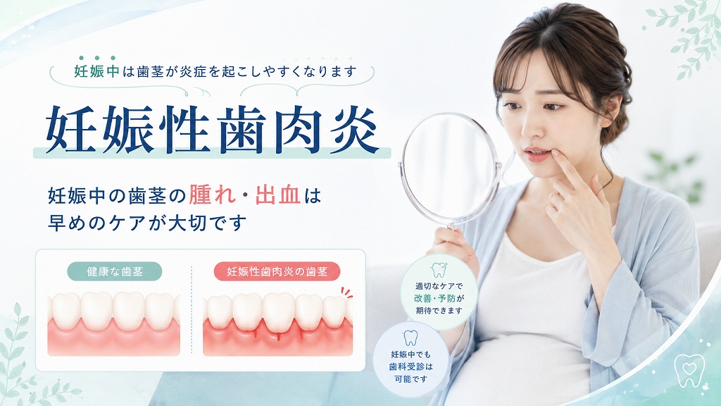 妊娠性歯肉炎