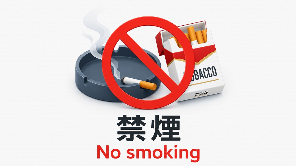 禁煙が重要