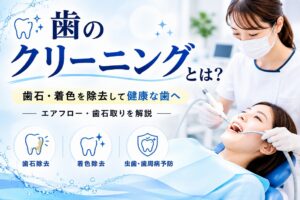 歯のクリーニングで歯石・着色を除去｜エアフローの効果と通院頻度
