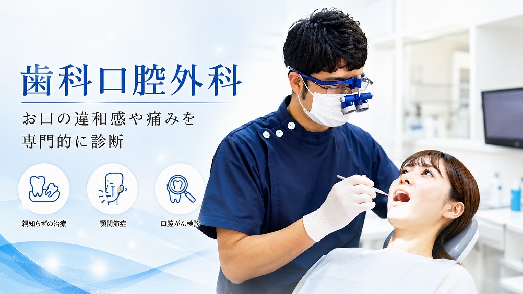 歯科口腔外科
