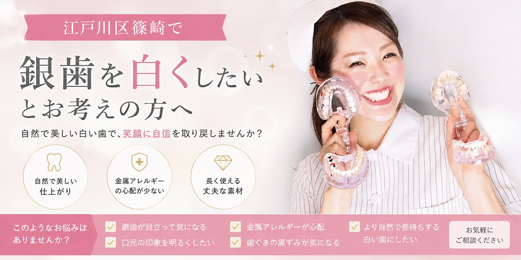 江戸川区篠崎で「銀歯を白くしたい」とお考えの方へ
