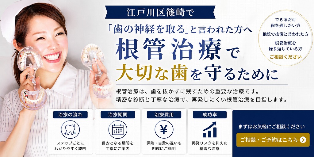 江戸川区篠崎で「歯の神経を取る」と言われた方へ｜根管治療で大切な歯を守るために