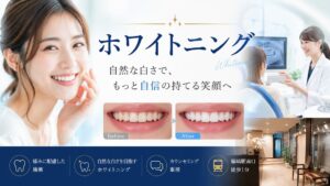 ホワイトニング