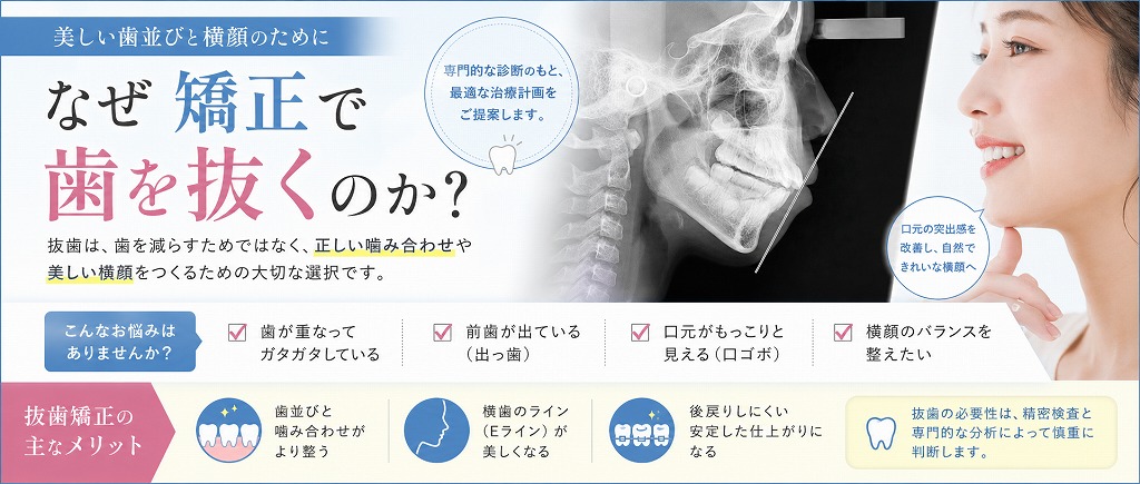 なぜ矯正で歯を抜くのか？