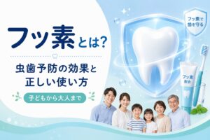 フッ素とは？虫歯予防の効果・年齢別濃度・正しい使い方