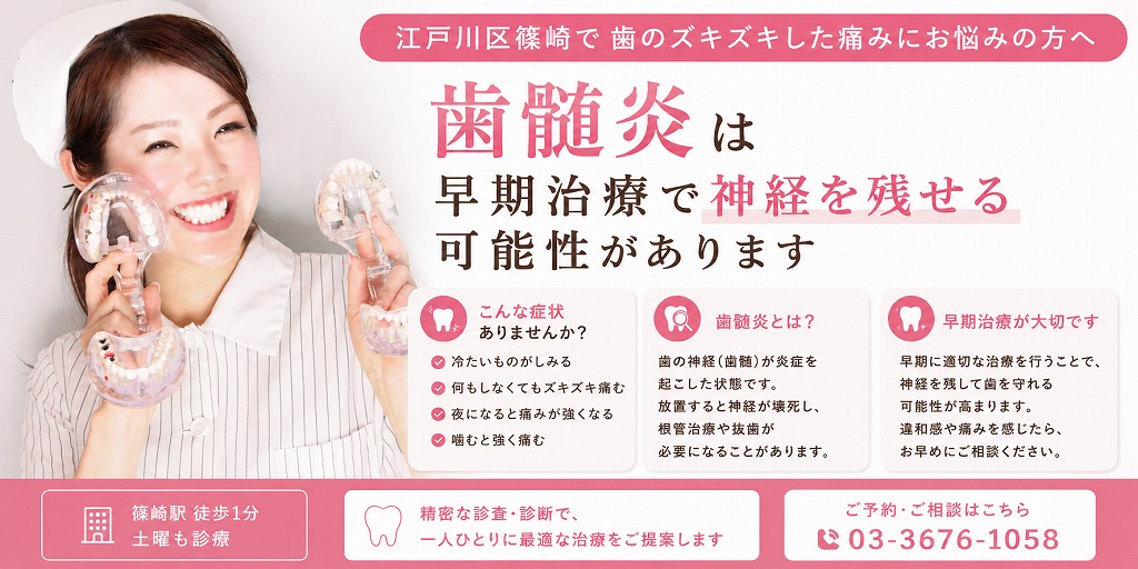 江戸川区篠崎で歯のズキズキした痛みにお悩みの方へ｜歯髄炎は早期治療で神経を残せる可能性があります