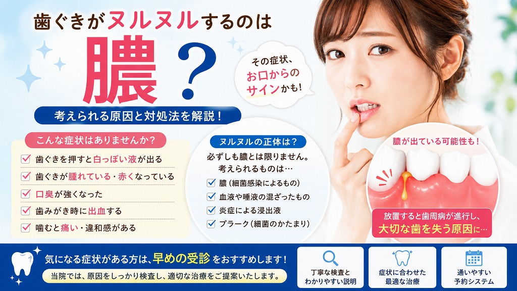歯ぐきがヌルヌルするのは膿？