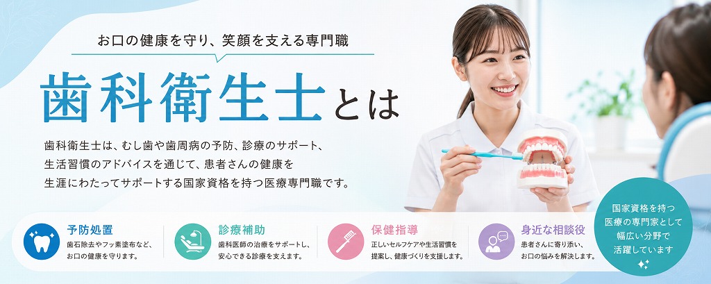歯科衛生士とは