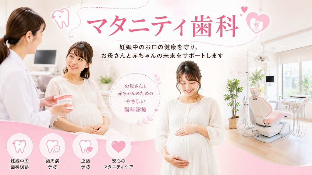 マタニティ歯科
