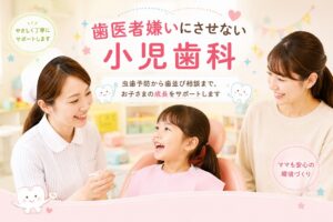 江戸川区篠崎の小児歯科｜歯医者嫌いにさせない診療・虫歯予防