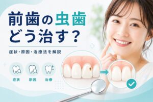 前歯の虫歯はどう治す？症状・原因と白く治す治療法