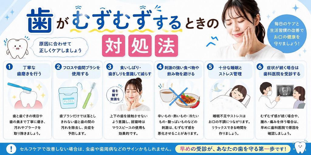 歯がむずむずするときの対処法