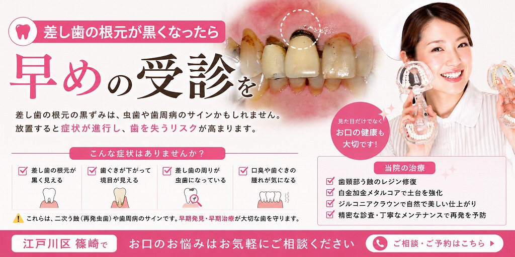 差し歯の根元が黒くなったら早めの受診を