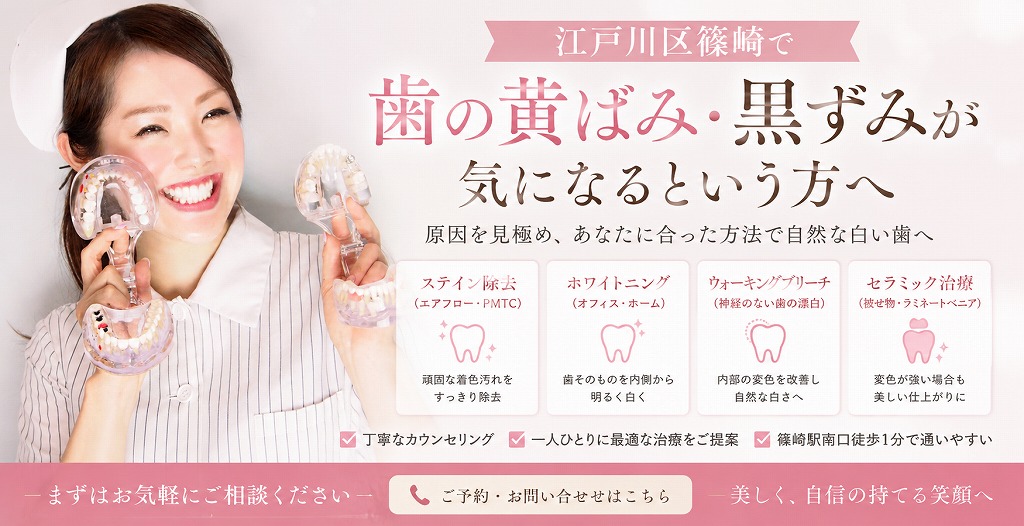 江戸川区篠崎で「歯の黄ばみ・黒ずみが気になる」という方へ