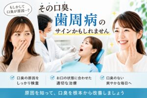 その口臭、歯周病のサインかもしれません