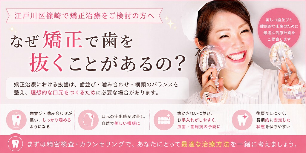 江戸川区篠崎で矯正治療をご検討の方へ｜なぜ矯正で歯を抜くことがあるの？