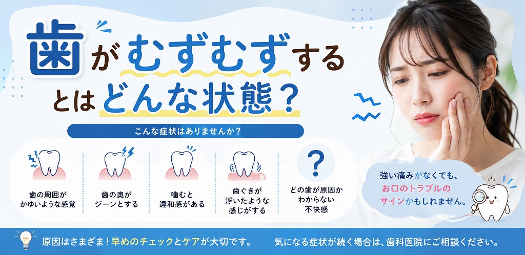 歯がむずむずするとはどんな状態？