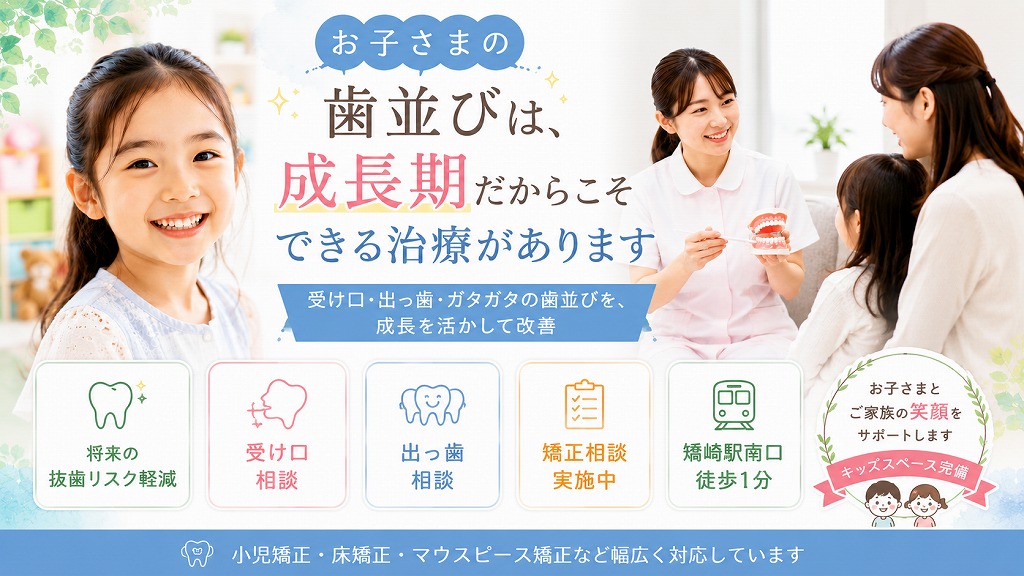 小児矯正