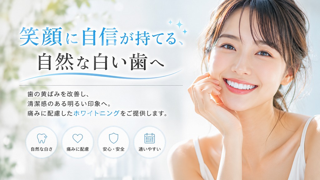 ホワイトニング