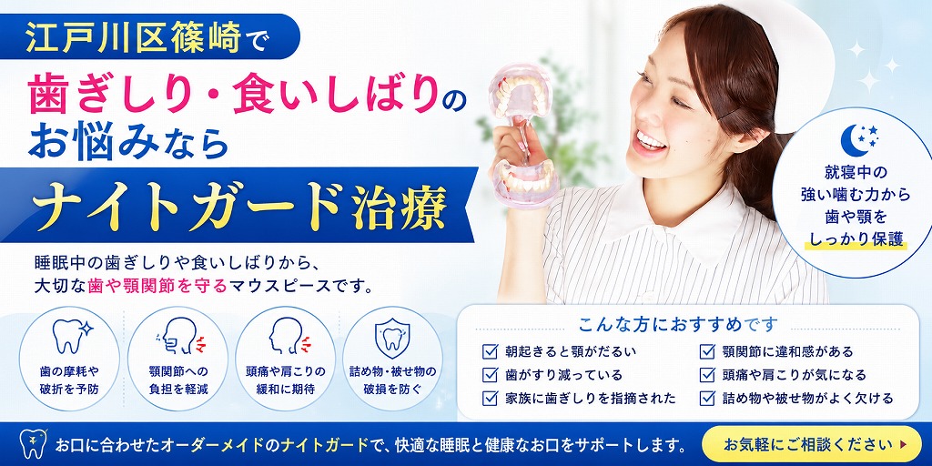 江戸川区篠崎で歯ぎしり・食いしばりのお悩みならナイトガード治療