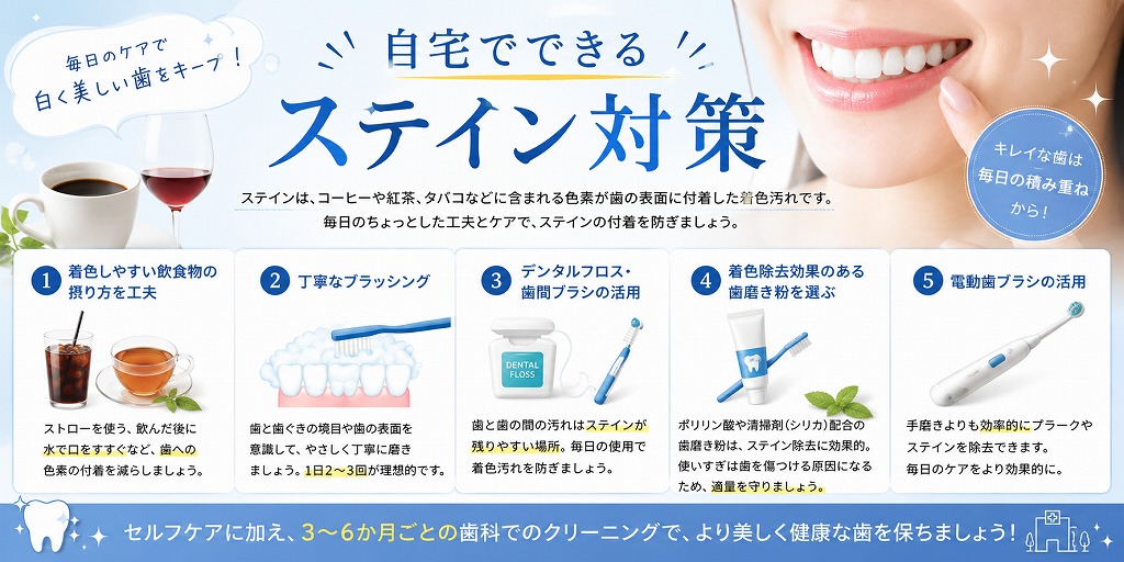 自宅でできるステイン対策