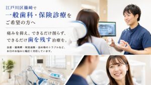 一般歯科・保険診療