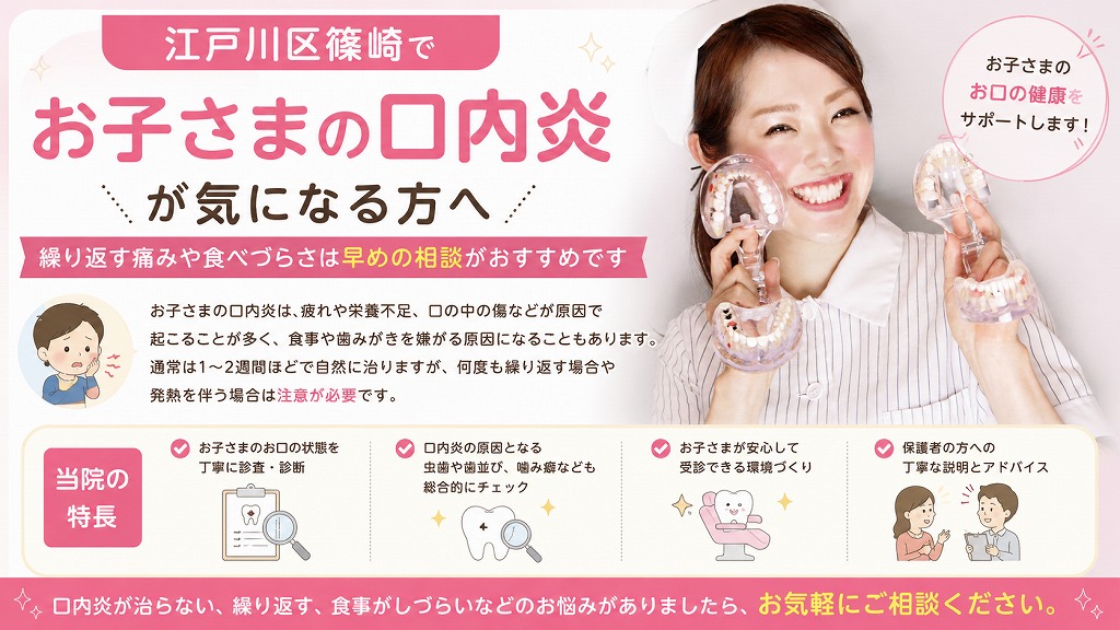 江戸川区篠崎でお子さまの口内炎が気になる方へ｜繰り返す痛みや食べづらさは早めの相談がおすすめです