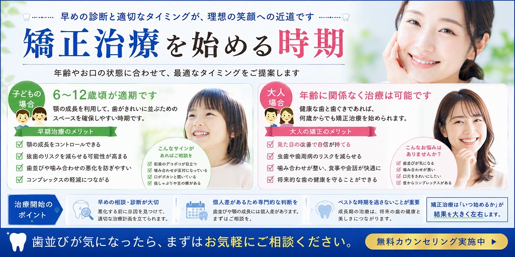 矯正治療を始める時期