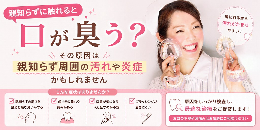 親知らずに触れると口が臭う？その原因は親知らず周囲の汚れや炎症かもしれません