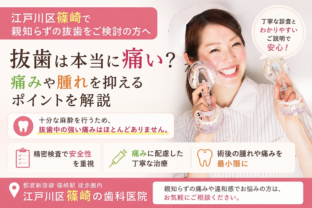 江戸川区篠崎で親知らずの抜歯をご検討の方へ｜抜歯は本当に痛い？痛みや腫れを抑えるためのポイントを解説