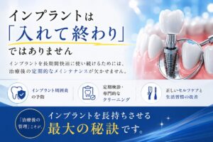 インプラントは「入れて終わり」ではありません
