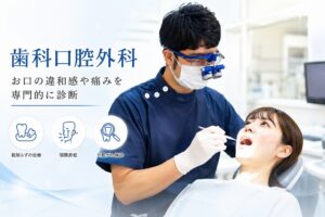 歯科口腔外科