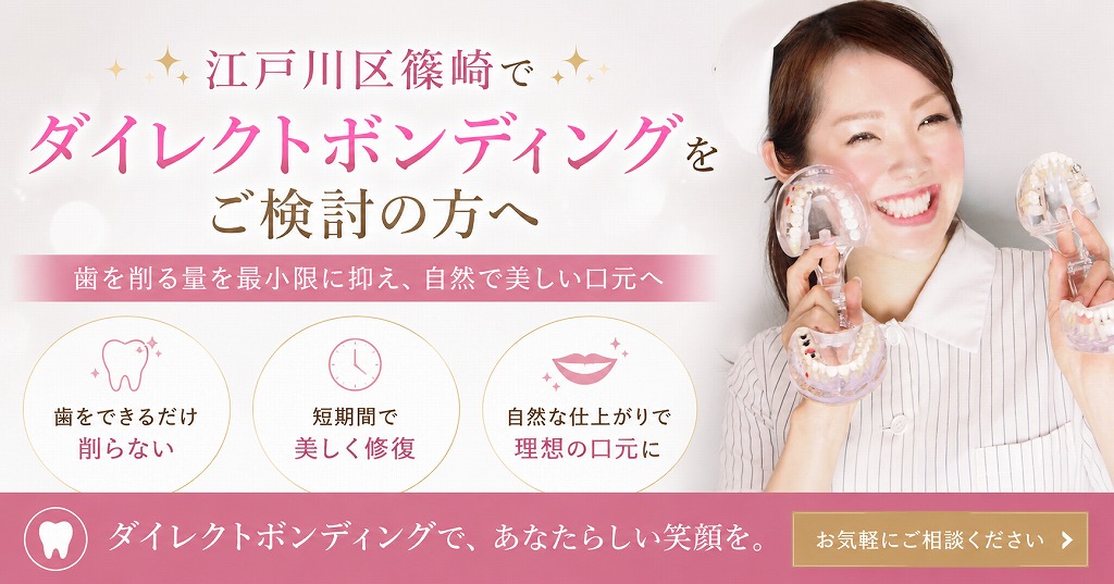 江戸川区篠崎でダイレクトボンディングをご検討の方へ