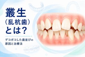叢生（乱杭歯）とは？原因・放置するリスクと矯正治療