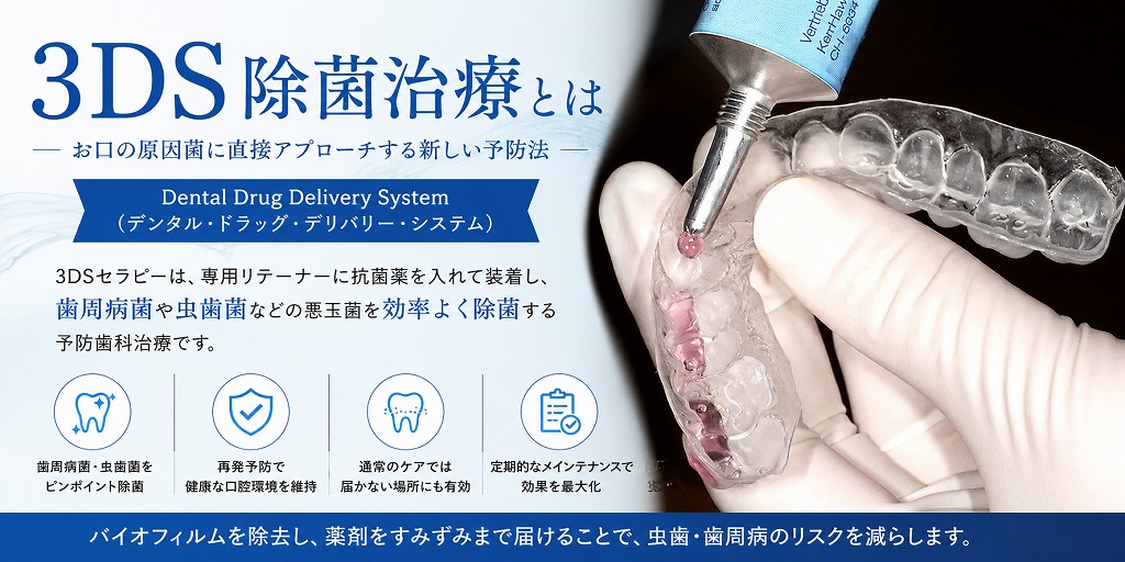3DS除菌治療とは
