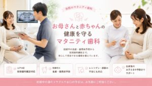 マタニティー歯科