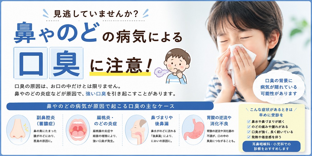 鼻やのどの病気による口臭