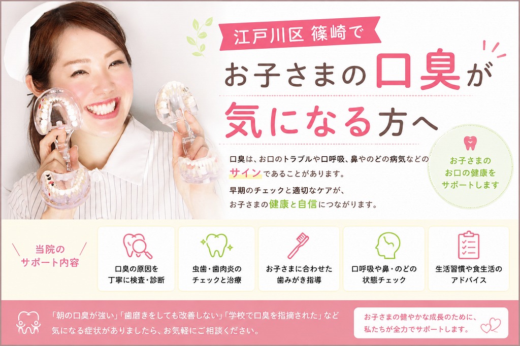 江戸川区篠崎でお子さまの口臭が気になる方へ