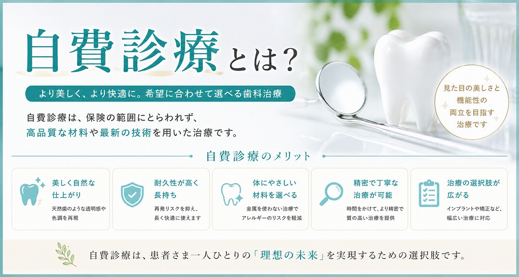 自費診療とは？