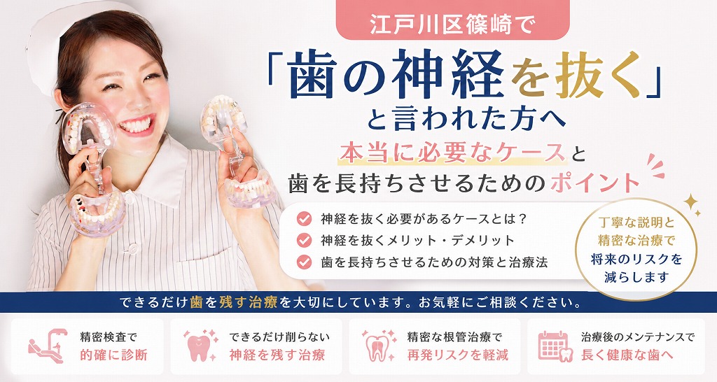 江戸川区篠崎で歯の神経を残したい方へ|抜髄のメリット・デメリットを歯科医師が解説