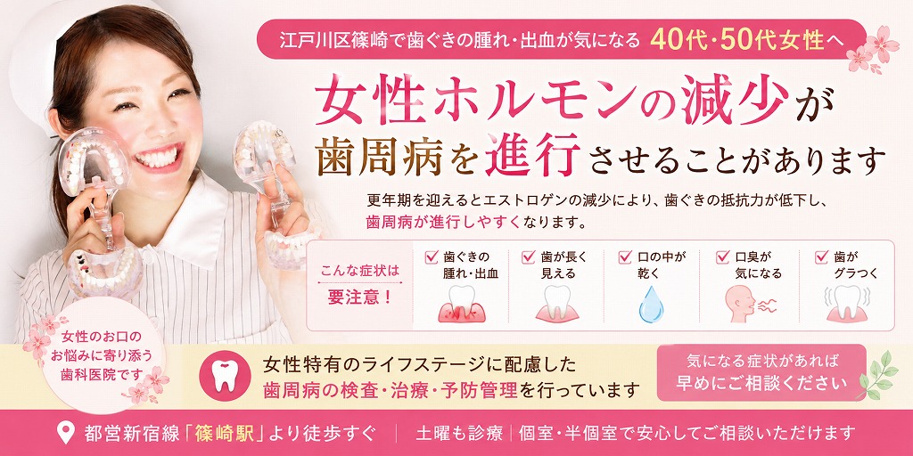 江戸川区篠崎で歯ぐきの腫れ・出血が気になる40代・50代女性へ｜女性ホルモンの減少が歯周病を進行させることがあります