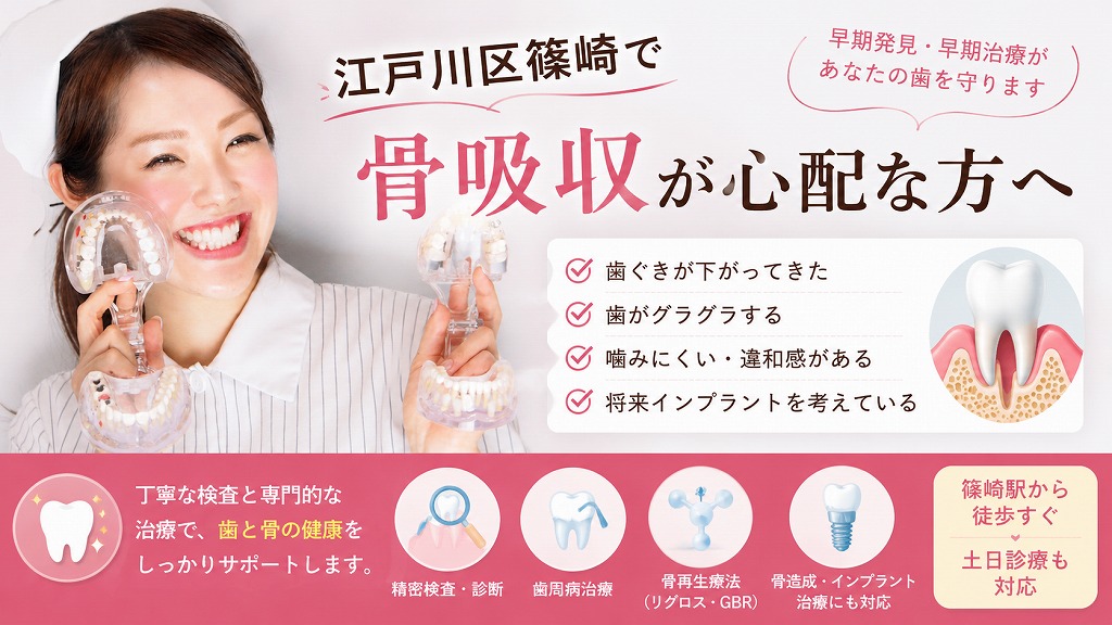 江戸川区篠崎で骨吸収が心配な方へ