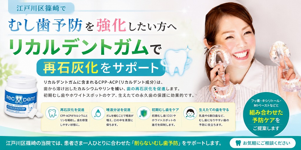 江戸川区篠崎でむし歯予防を強化したい方へ|リカルデントガムで再石灰化をサポート