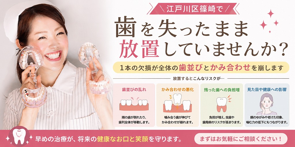 江戸川区篠崎で歯を失ったまま放置していませんか？｜1本の欠損が全体の歯並びとかみ合わせを崩します