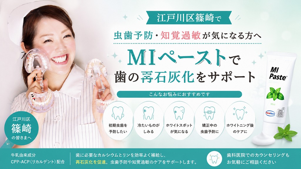 江戸川区篠崎で虫歯予防・知覚過敏が気になる方へ|MIペーストで歯の再石灰化をサポート