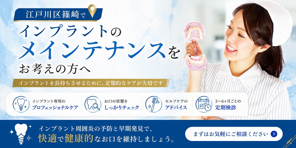 江戸川区篠崎でインプラントのメインテナンスをお考えの方へ