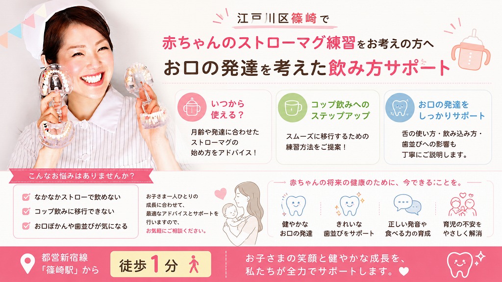江戸川区篠崎で赤ちゃんのストローマグ練習をお考えの方へ｜お口の発達を考えた飲み方サポート