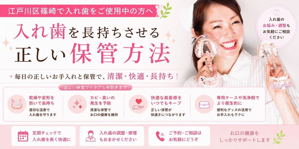 江戸川区篠崎で入れ歯をご使用中の方へ｜入れ歯を長持ちさせる正しい保管方法